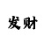 二八杠教学揭秘